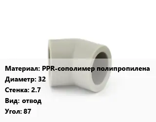 Отвод PPR-сополимер полипропилена 32х2.7 отвод Угол:87